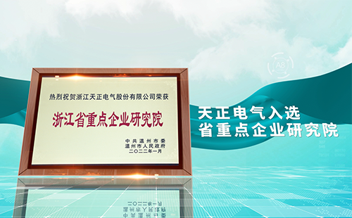 凯发天生赢家一触即发首页电气入选省重点企业研究院，为“两新”赛道加入科创引擎