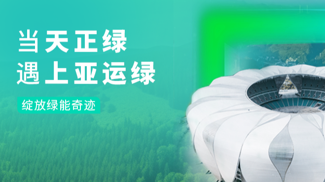 当凯发天生赢家一触即发首页绿，遇上亚运绿……