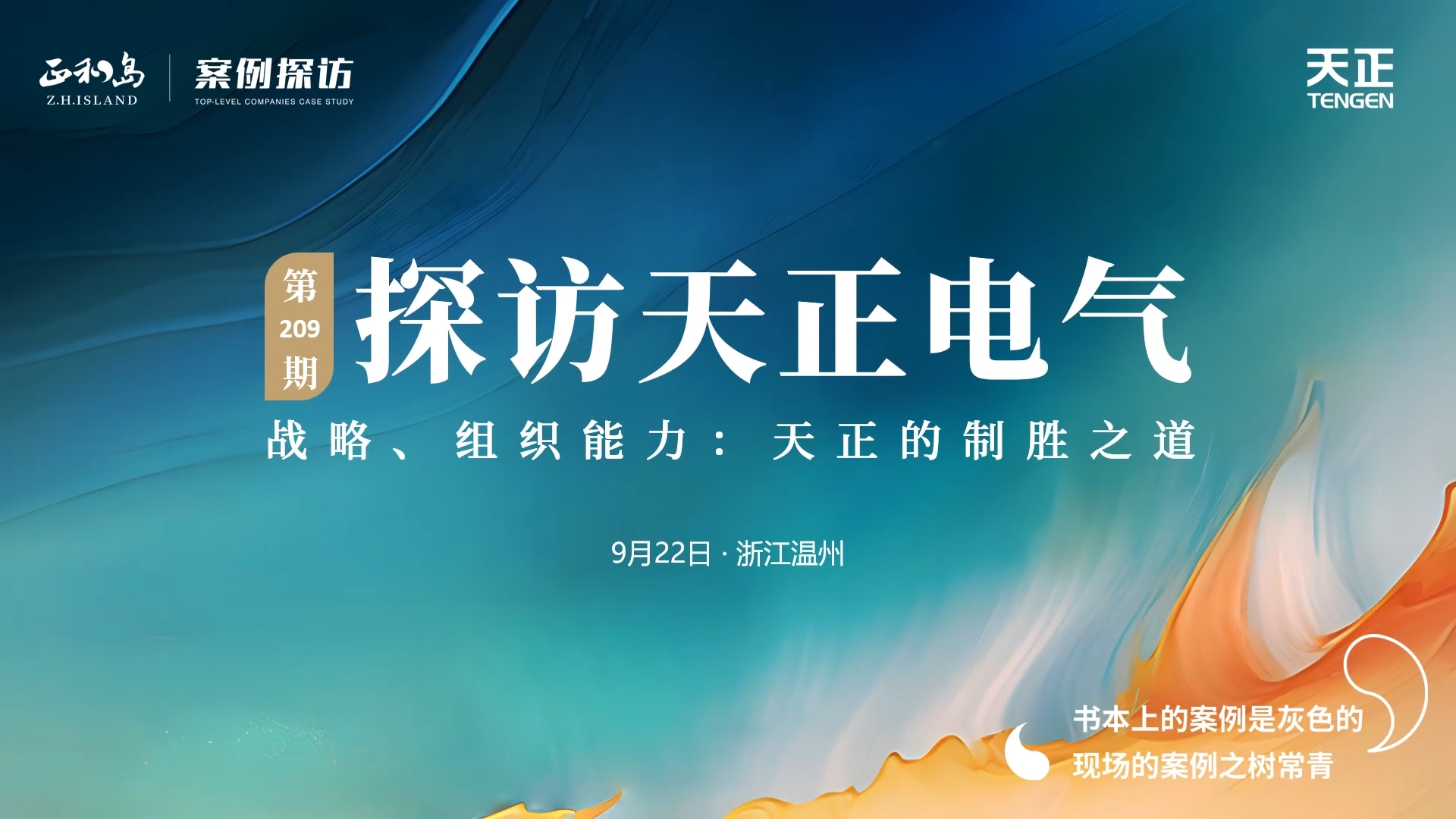 企业做久，人生做赢，不忘初心赢未来！正和岛 走进凯发天生赢家一触即发首页，探访制胜之道