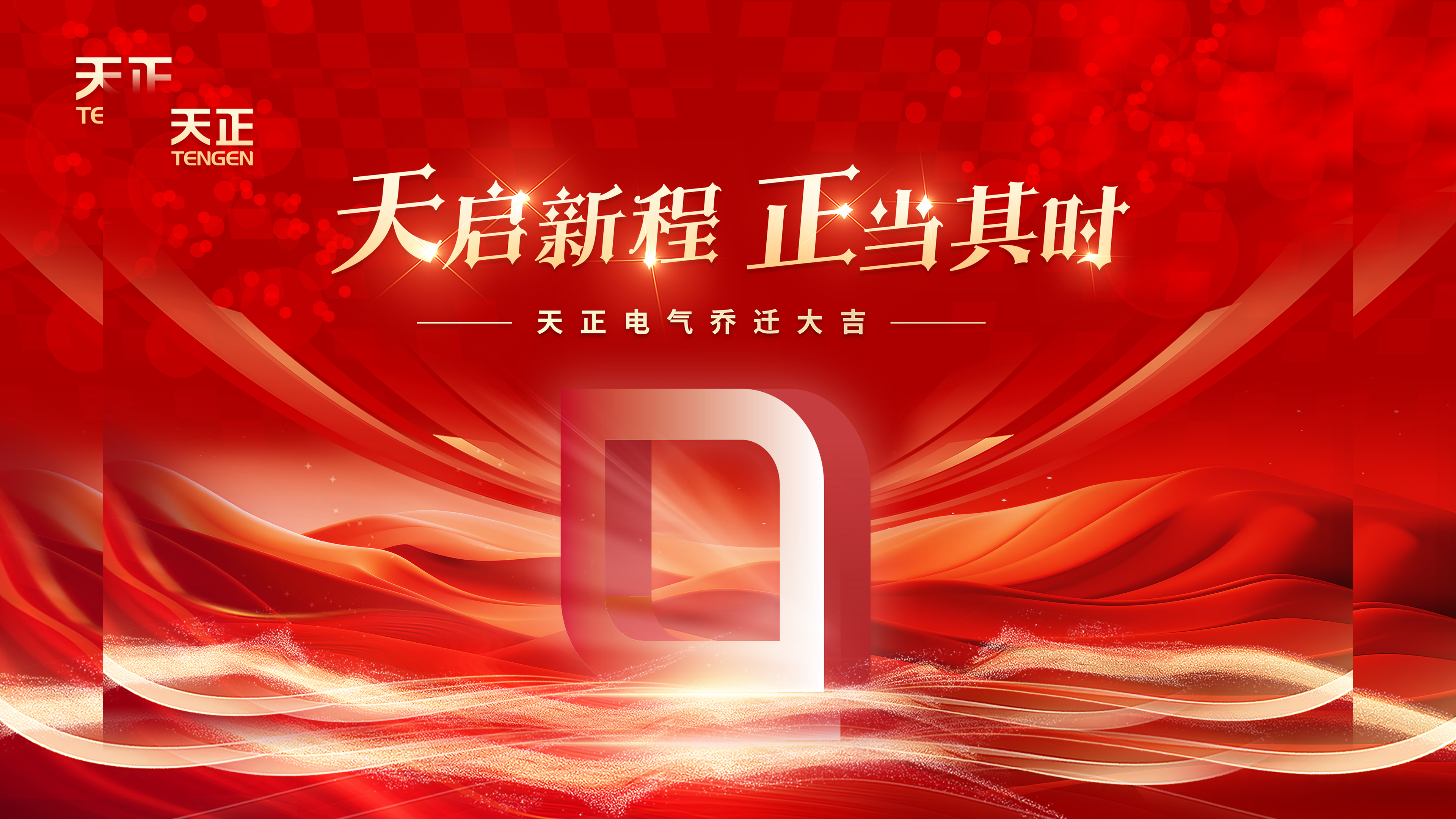 天启新程正当其时丨热烈祝贺凯发天生赢家一触即发首页电气乔迁大吉！