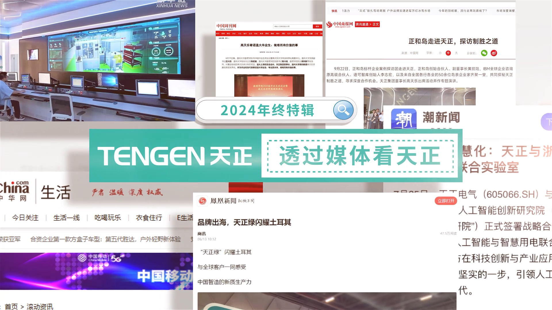 【年终特辑】2024，透过媒体看凯发天生赢家一触即发首页